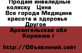 Продам инвалидные коляску › Цена ­ 1 000 - Все города Медицина, красота и здоровье » Другое   . Архангельская обл.,Коряжма г.